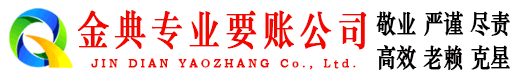 新宁金典清债公司